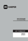Harper 50F660TS Инструкция по эксплуатации