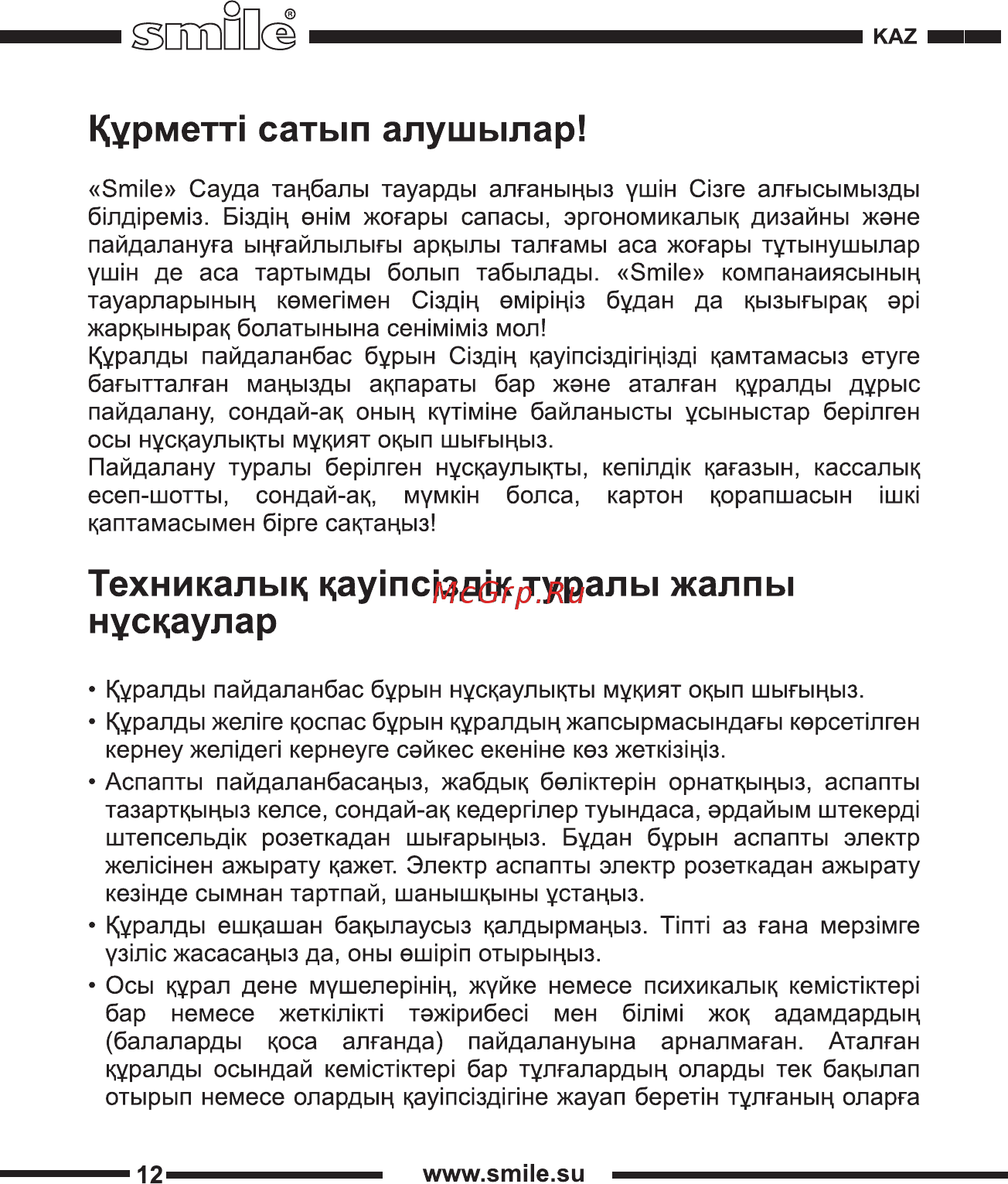Smile WK 5419 [12/20] Курметт сатып алушылар