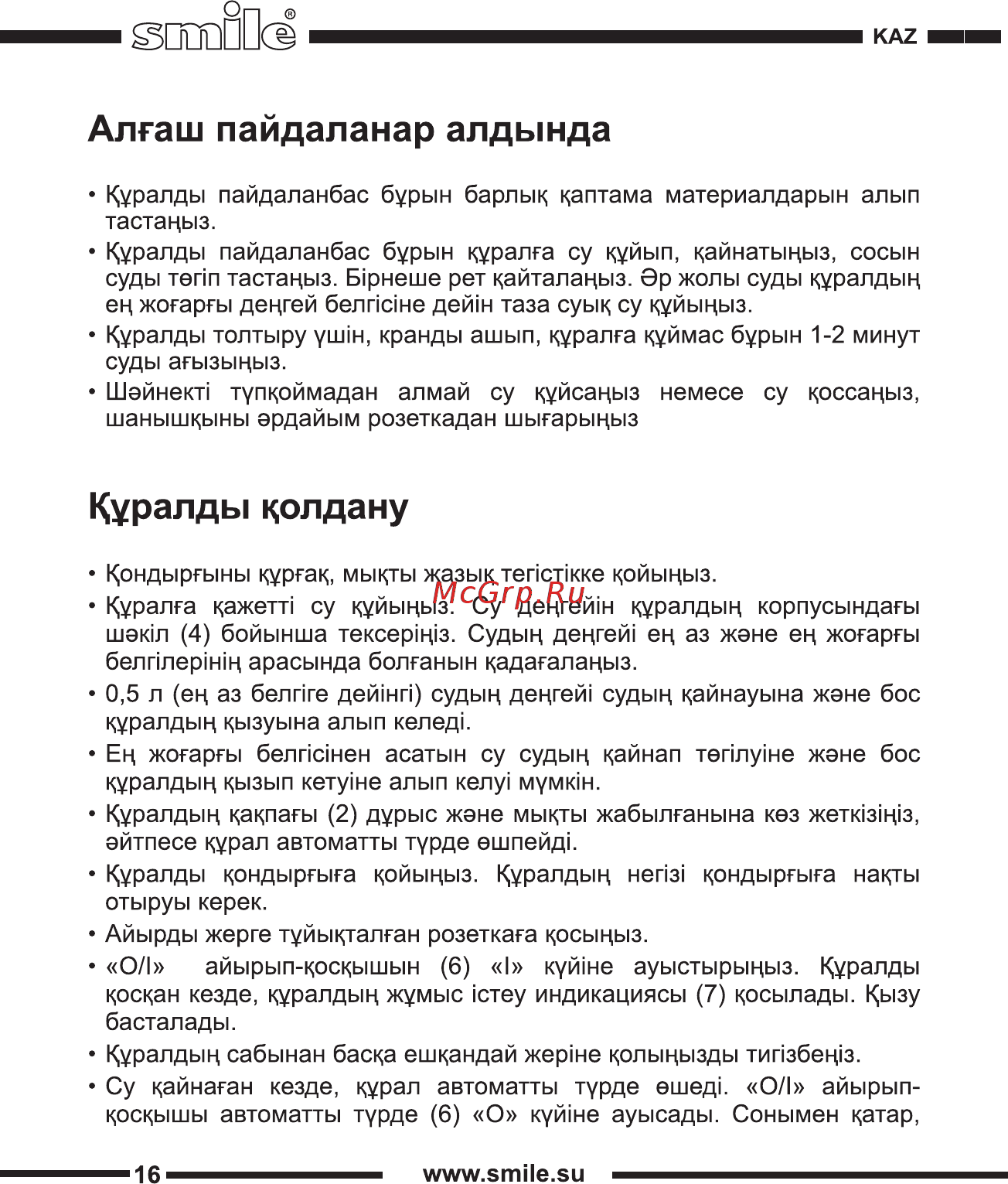 Smile WK 5419 [16/20] Алгаш пайдаланар алдында
