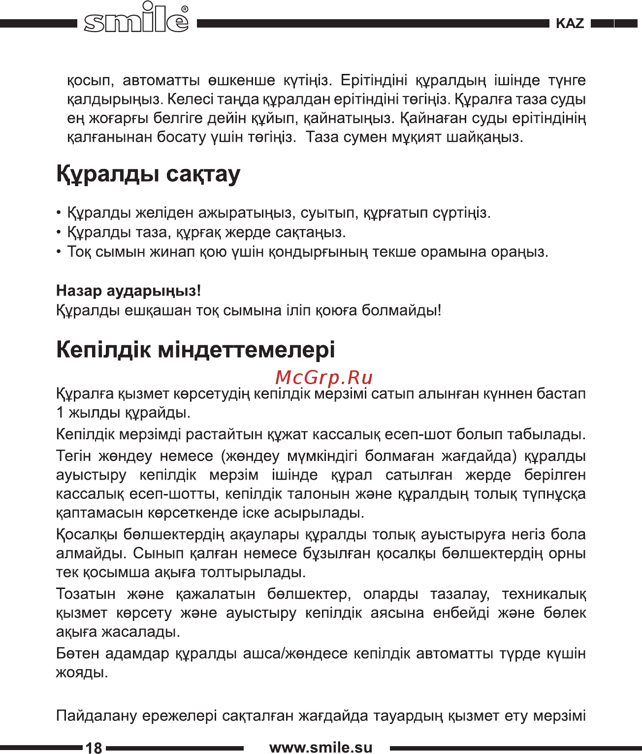 Smile WK 5419 [18/20] Кетлд1к м1ндеттемелер