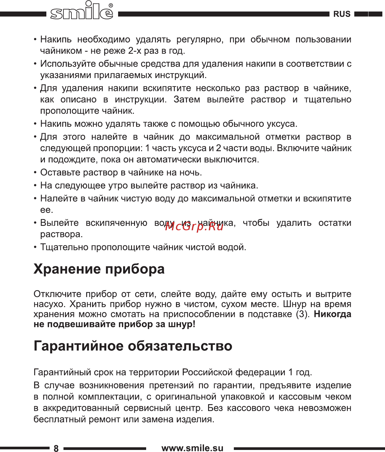 Smile WK 5419 [8/20] Гарантийное обязательство