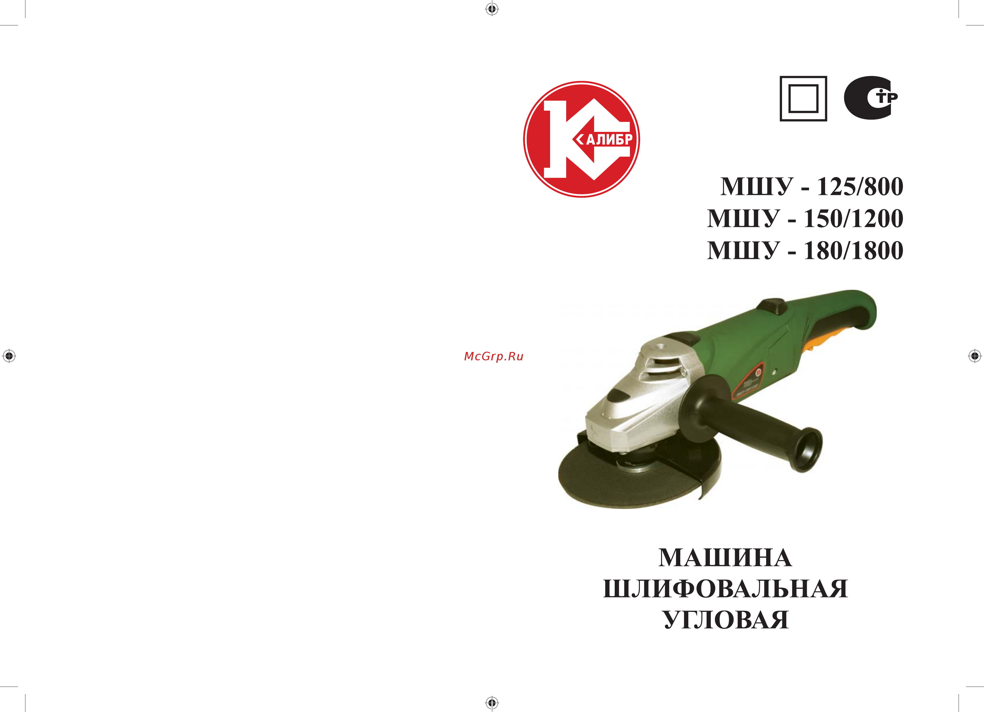 Калибр МШУ-150/1200 Инструкция по эксплуатации онлайн