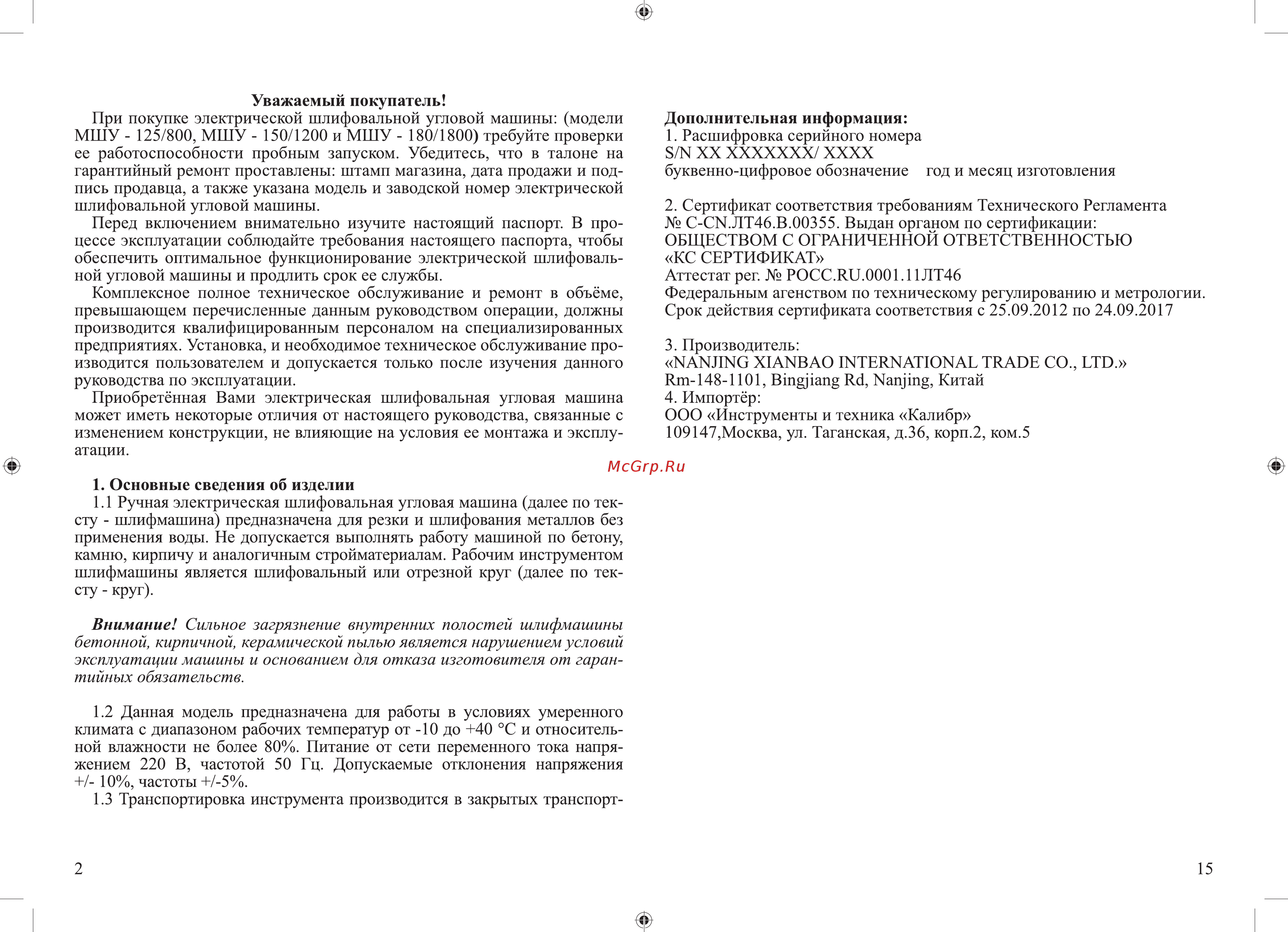 Калибр МШУ-150/1200 Инструкция по эксплуатации онлайн [2/8] 267296