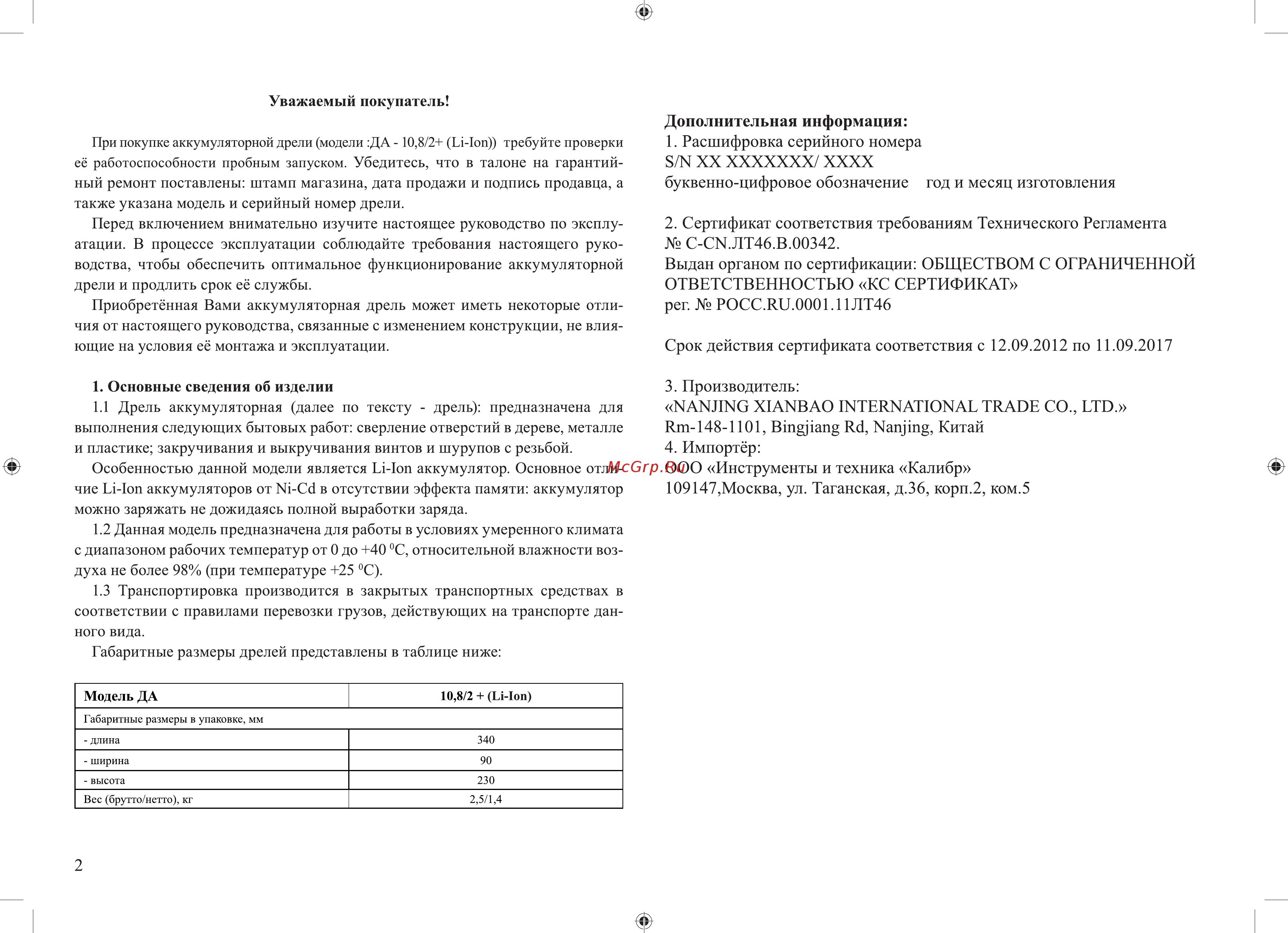 Калибр ДА-10,8/2+ Инструкция по эксплуатации онлайн [2/8] 267300