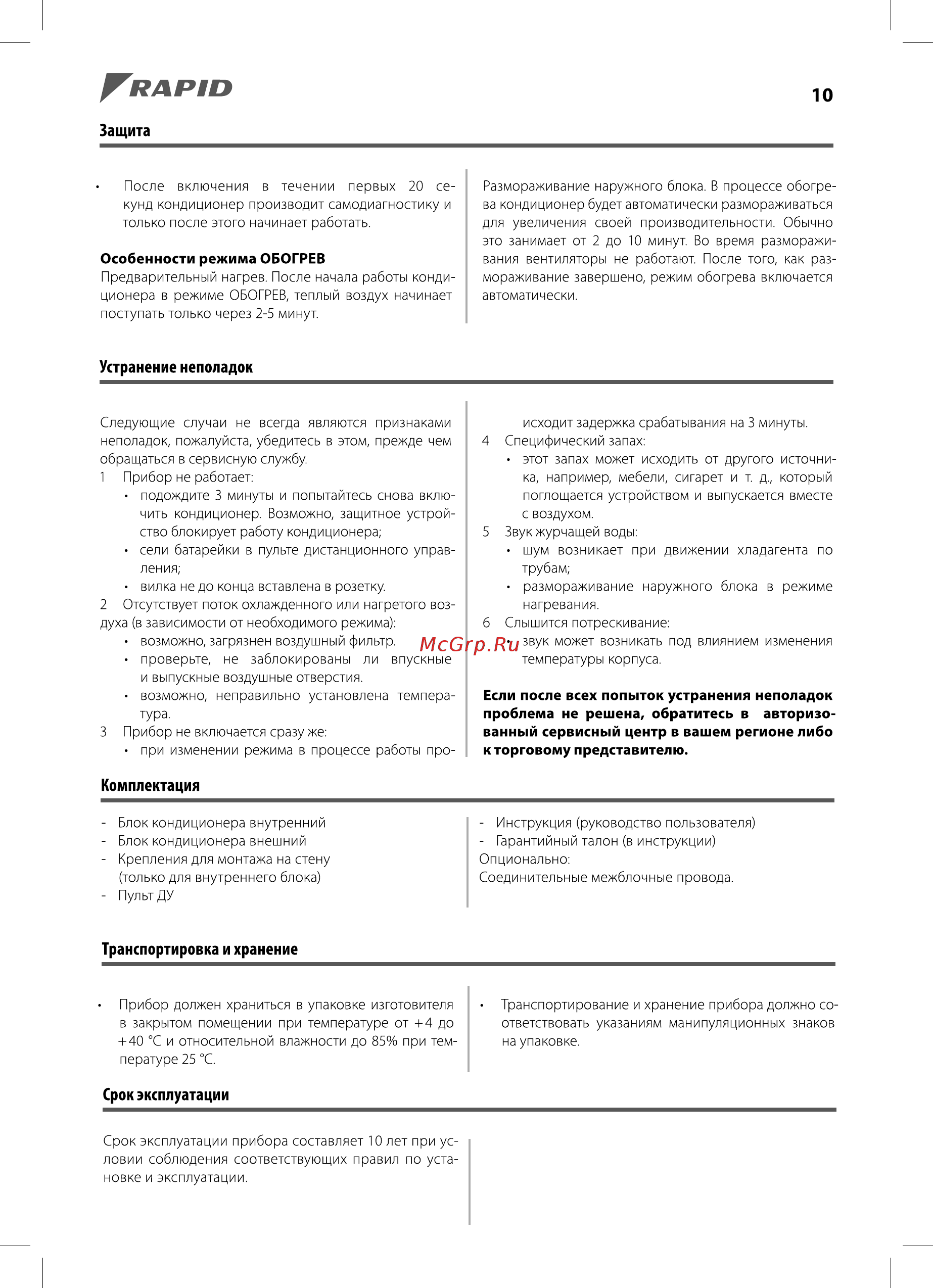 Rapid RAC-07HJ/N1_18Y [10/20] Устранение неполадок