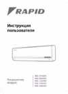 Rapid RAC-07HJ/N1 Инструкция по эксплуатации