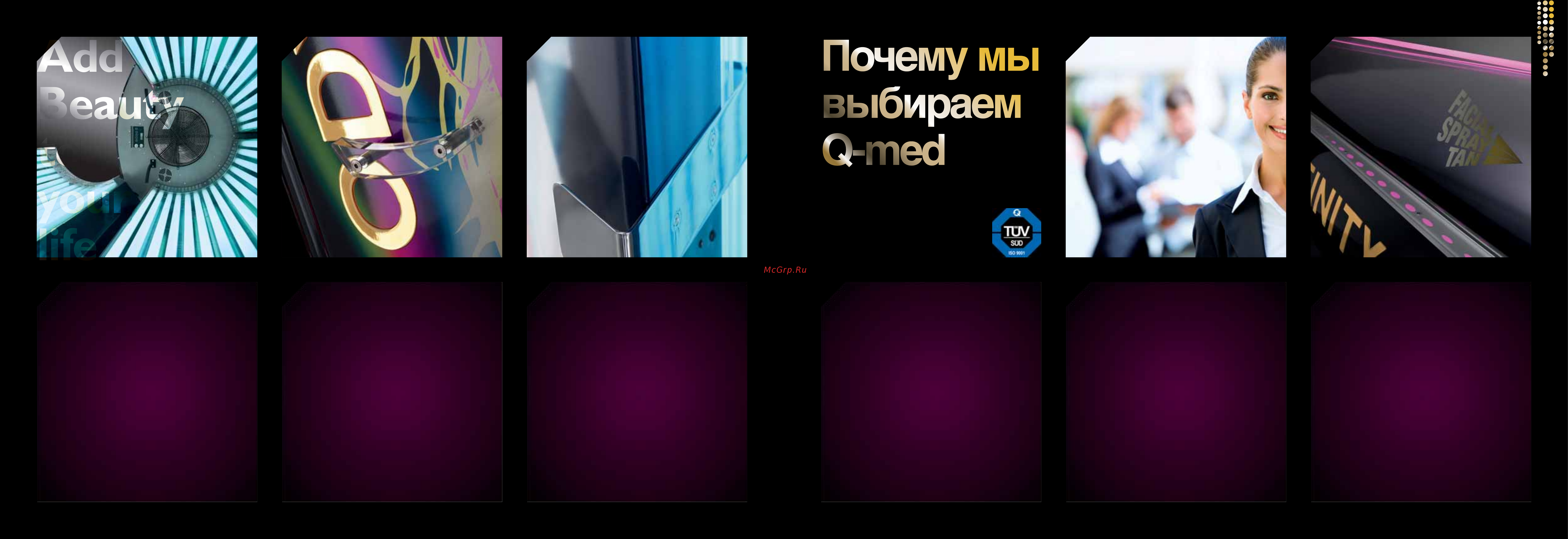 Q-med 46 BodyWave 180W [4/27] Сервисное обслуживание и коммуникации