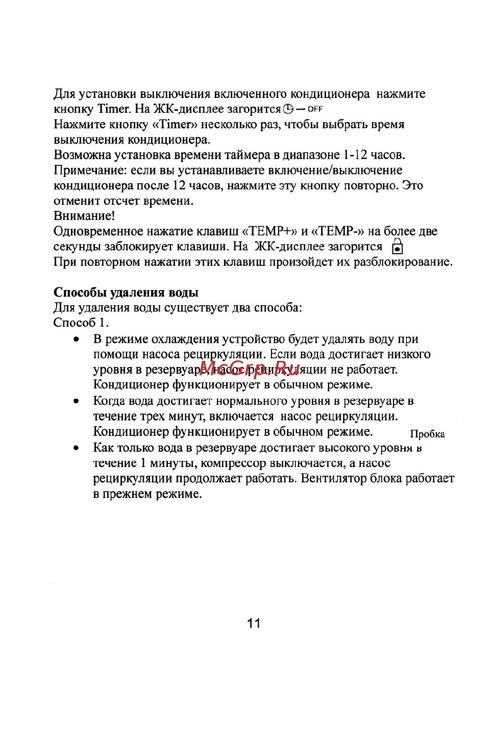 Treelogic TL-P9H16A [11/26] Способы удаления воды