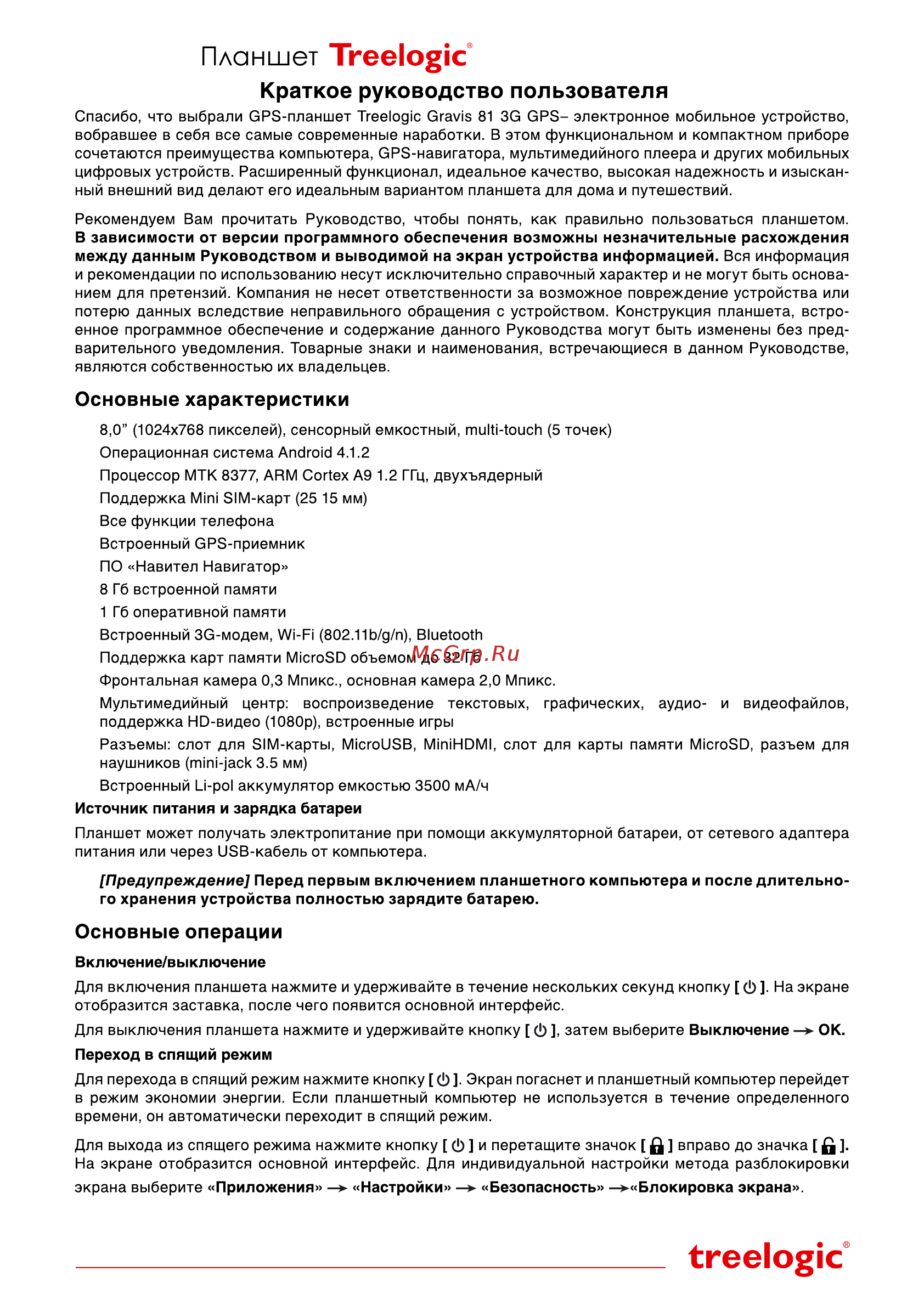 Treelogic Gravis 81 3G GPS Краткое руководство пользователя онлайн