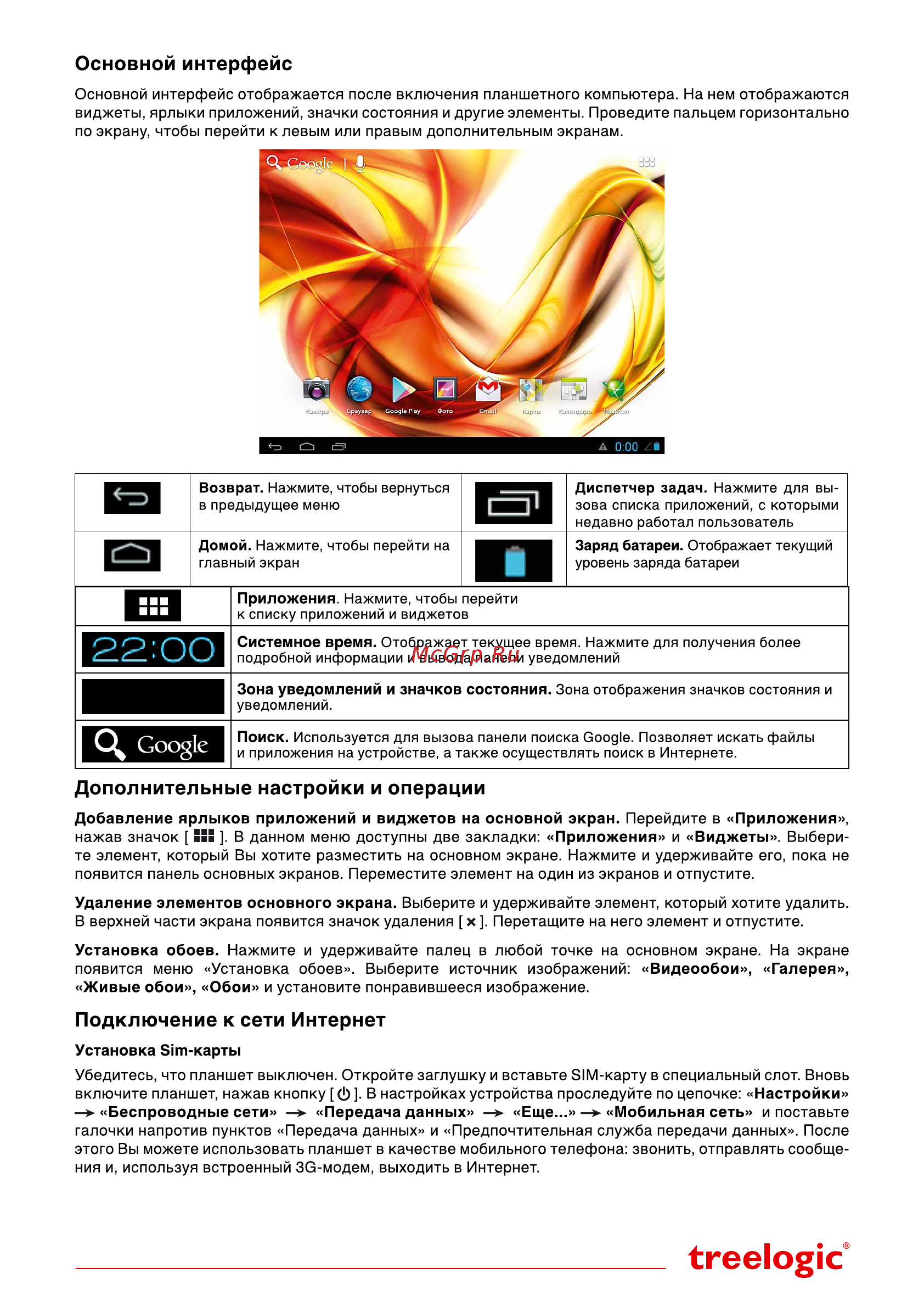 Treelogic Gravis 81 3G GPS [3/4] Дополнительные настройки и операции