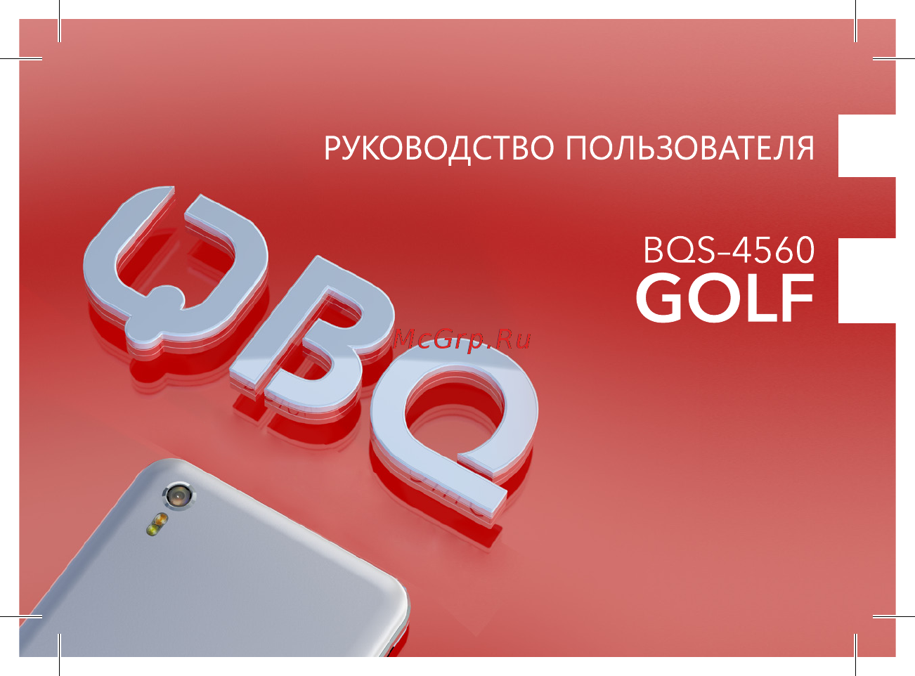 BQ BQS-4560 Golf Руководство пользователя онлайн