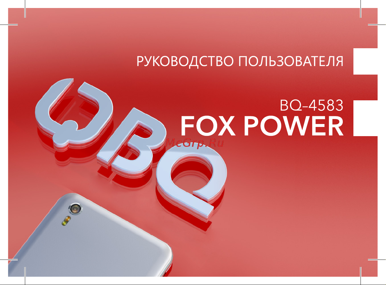 BQ mobile 4583 FOX POWER (GRAY) Руководство пользователя онлайн