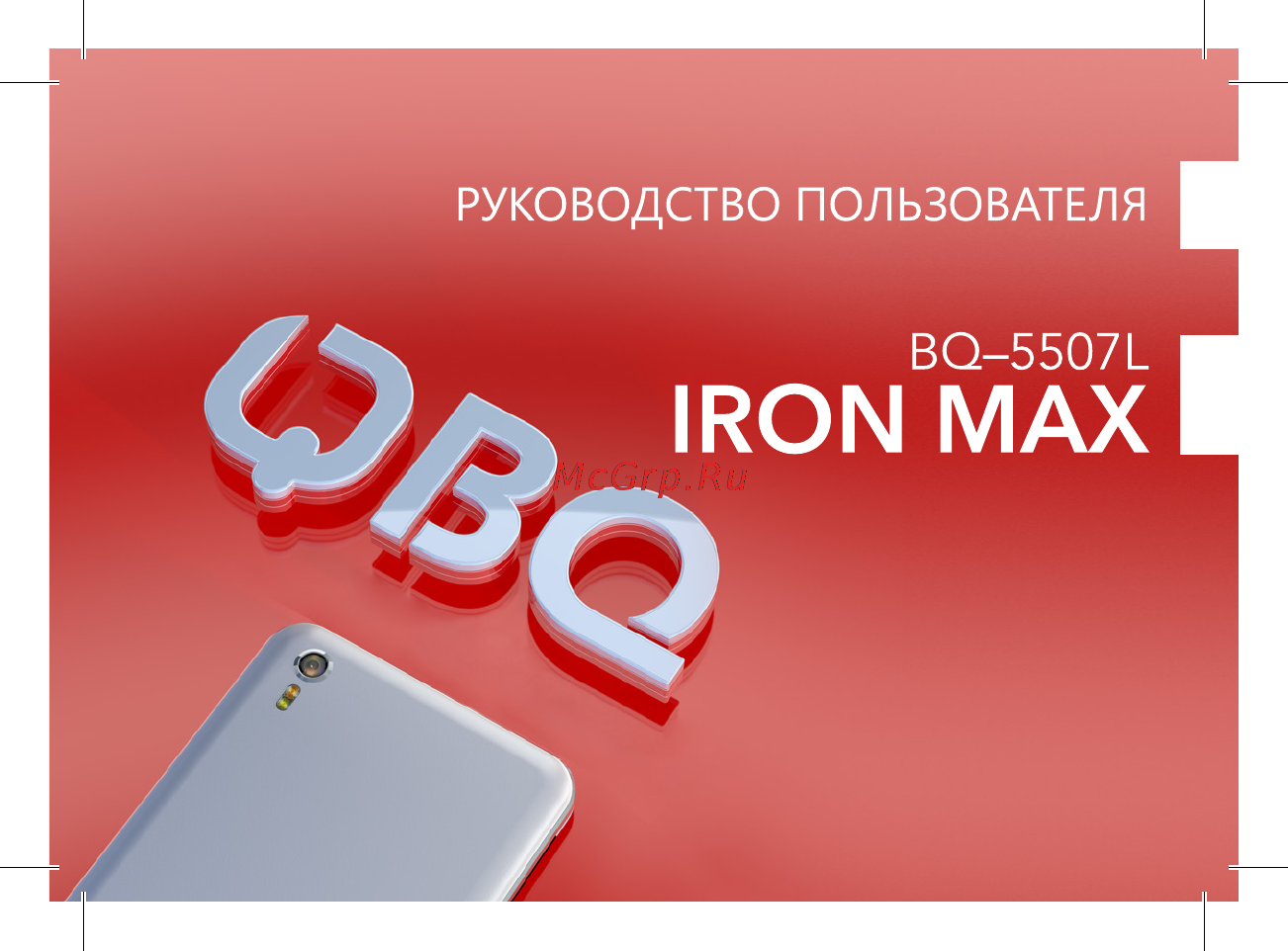 BQ mobile Iron Max Sky-blue (BQ-5507L) Руководство пользователя онлайн