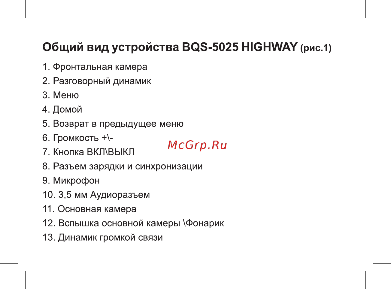BQ BQS-5025 HighWay Руководство пользователя онлайн [14/46] 267659