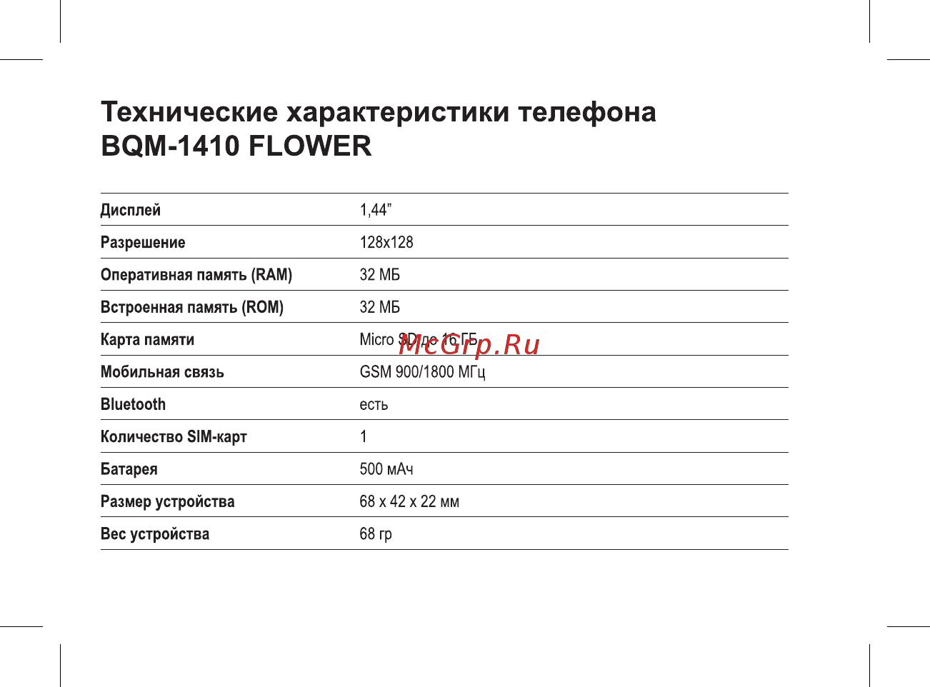BQ 737557 [4/46] Технические характеристики телефона bqm 1410 flower