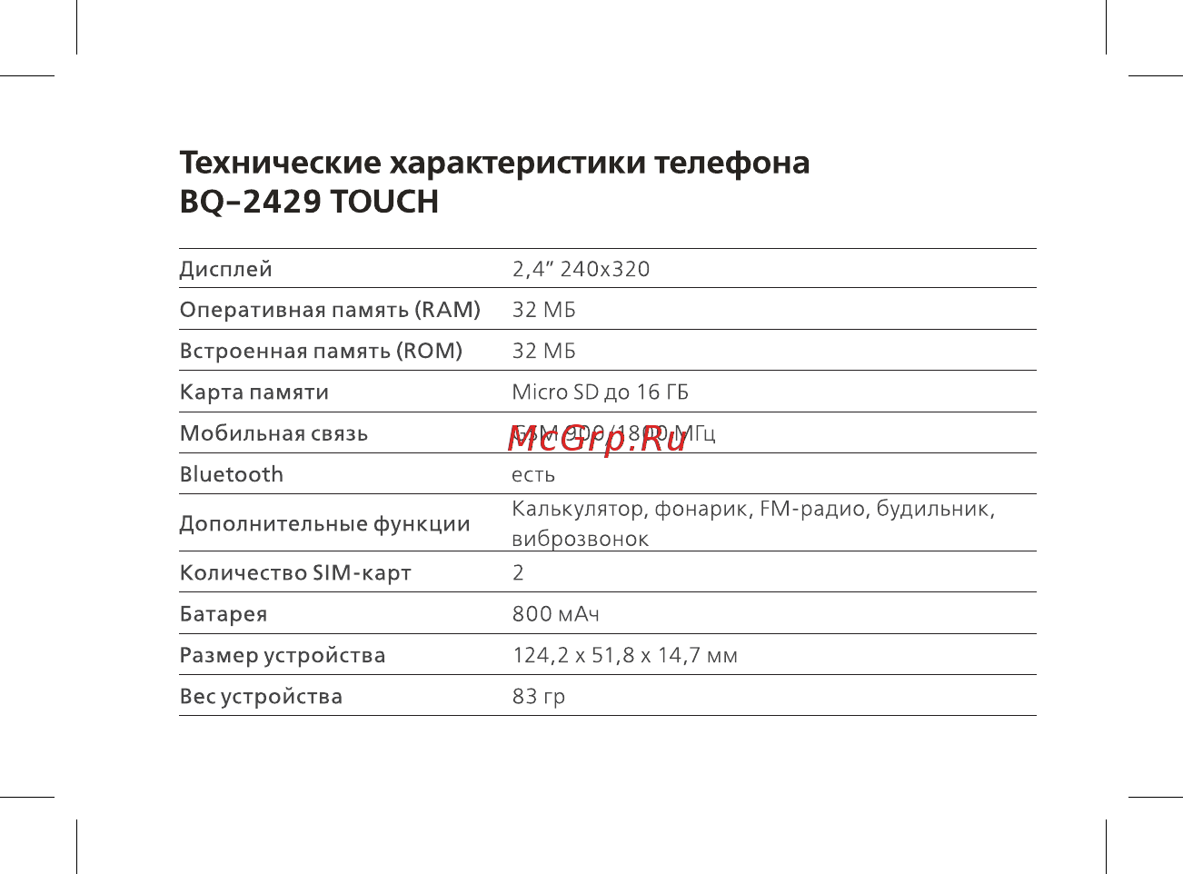 BQ 2429 Touch Grey [4/48] Технические характеристики телефона bq 2429 touch