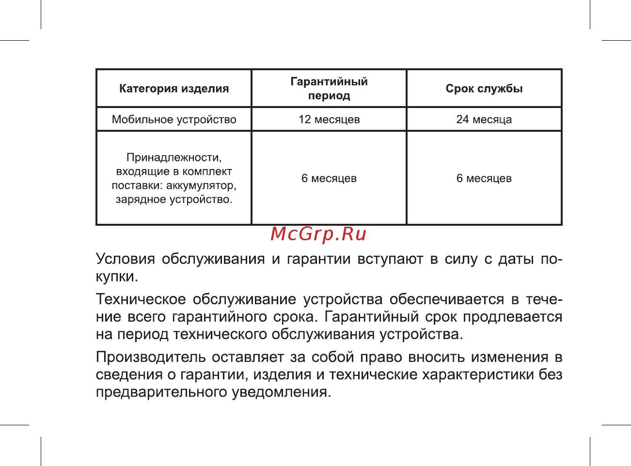 BQ 737571 [33/49] Условия обслуживания и гарантии вступают в силу с даты по купки техническое обслуживание устройства обеспечивается в тече ние всего гарантийного срока гарантийный срок продлевается на период технического обслуживания устройства производитель оставляет за собой право вносить изменения в сведения о гарантии изделия и технические характеристики без предварительного уведомления