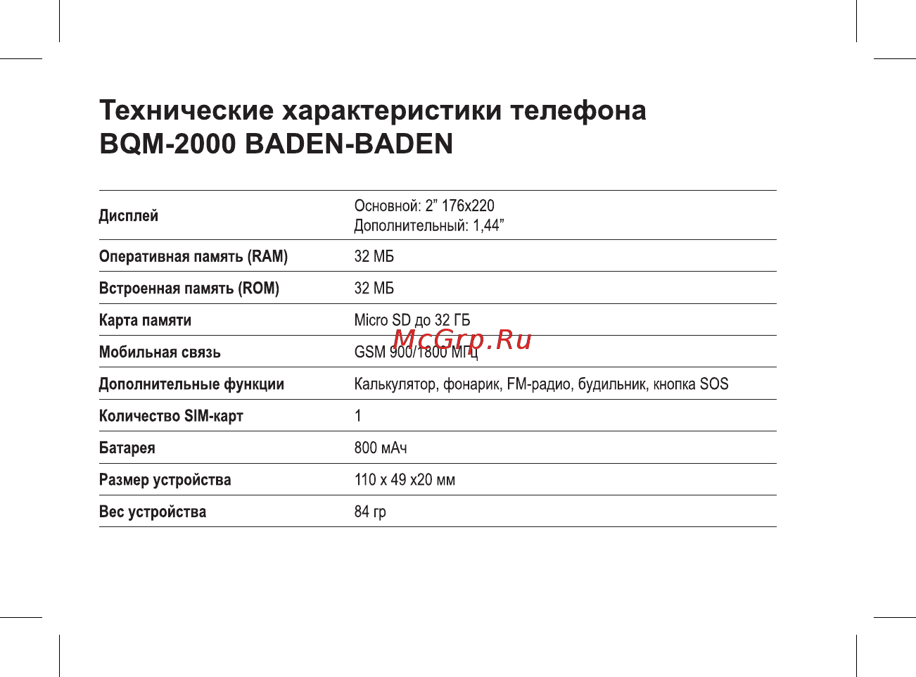 BQ 737571 [4/49] Технические характеристики телефона bqm 2000 baden baden