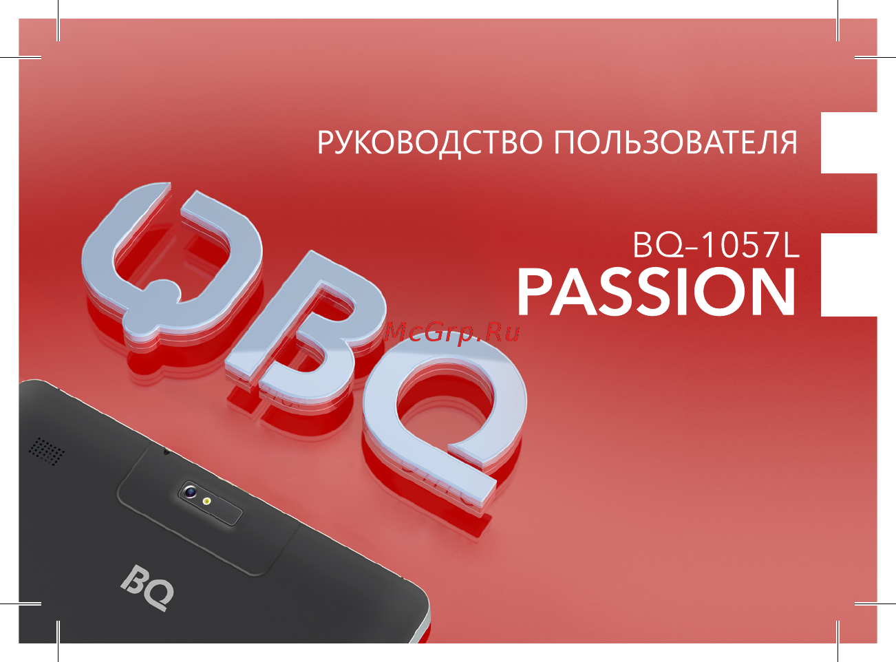 BQ BQ-1057L Passion Руководство пользователя онлайн