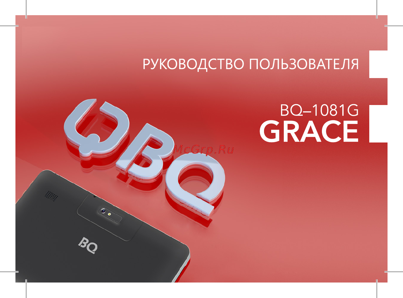 BQ BQ-1081G Grace Руководство пользователя онлайн