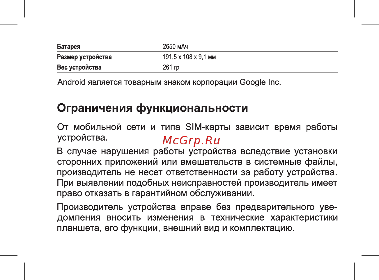 BQ BQ-7081G Charm [5/44] Ограничения функциональности