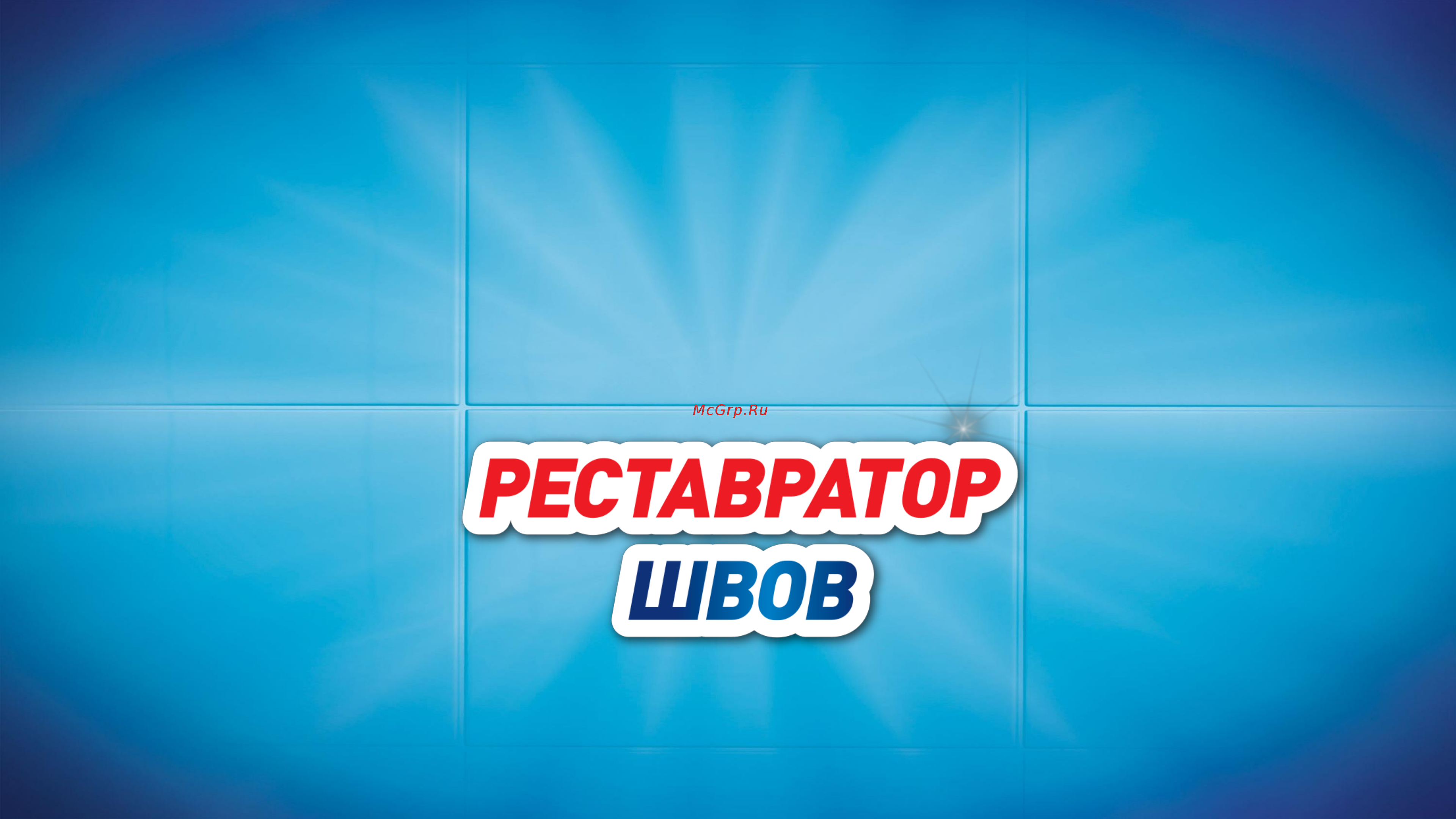 Момент гермент реставратор швов 100мл Инструкция по эксплуатации онлайн [5/9] 267755