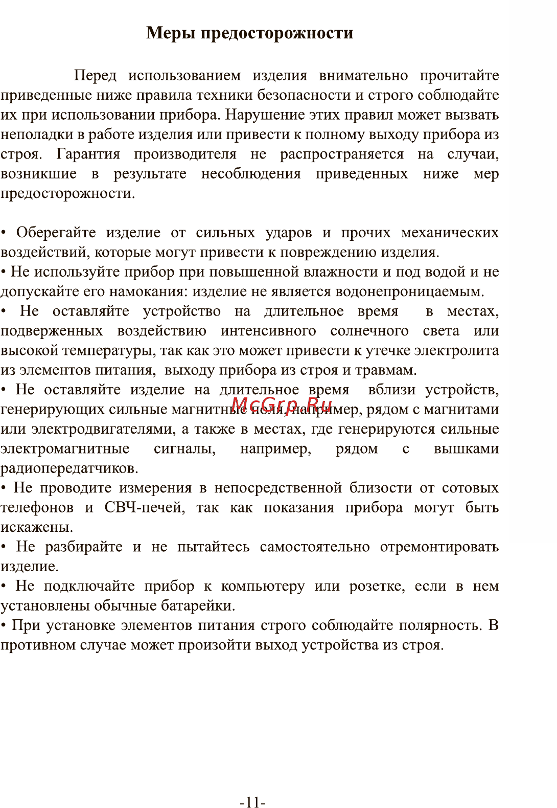 Соэкс 2 (nuc-019-1) [11/44] Меры предосторожности