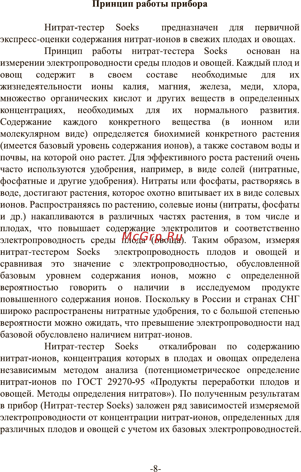 Соэкс 2 (nuc-019-1) Инструкция по эксплуатации онлайн [8/44] 267933