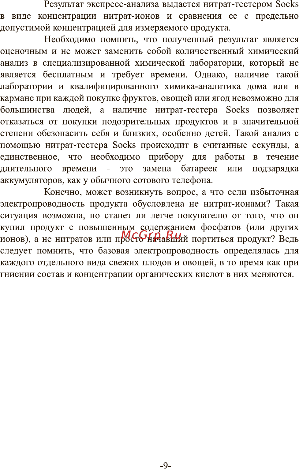 Соэкс 2 (nuc-019-1) Инструкция по эксплуатации онлайн [9/44] 267933