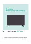 Daewoo Electronics U43V890VTE Инструкция по эксплуатации
