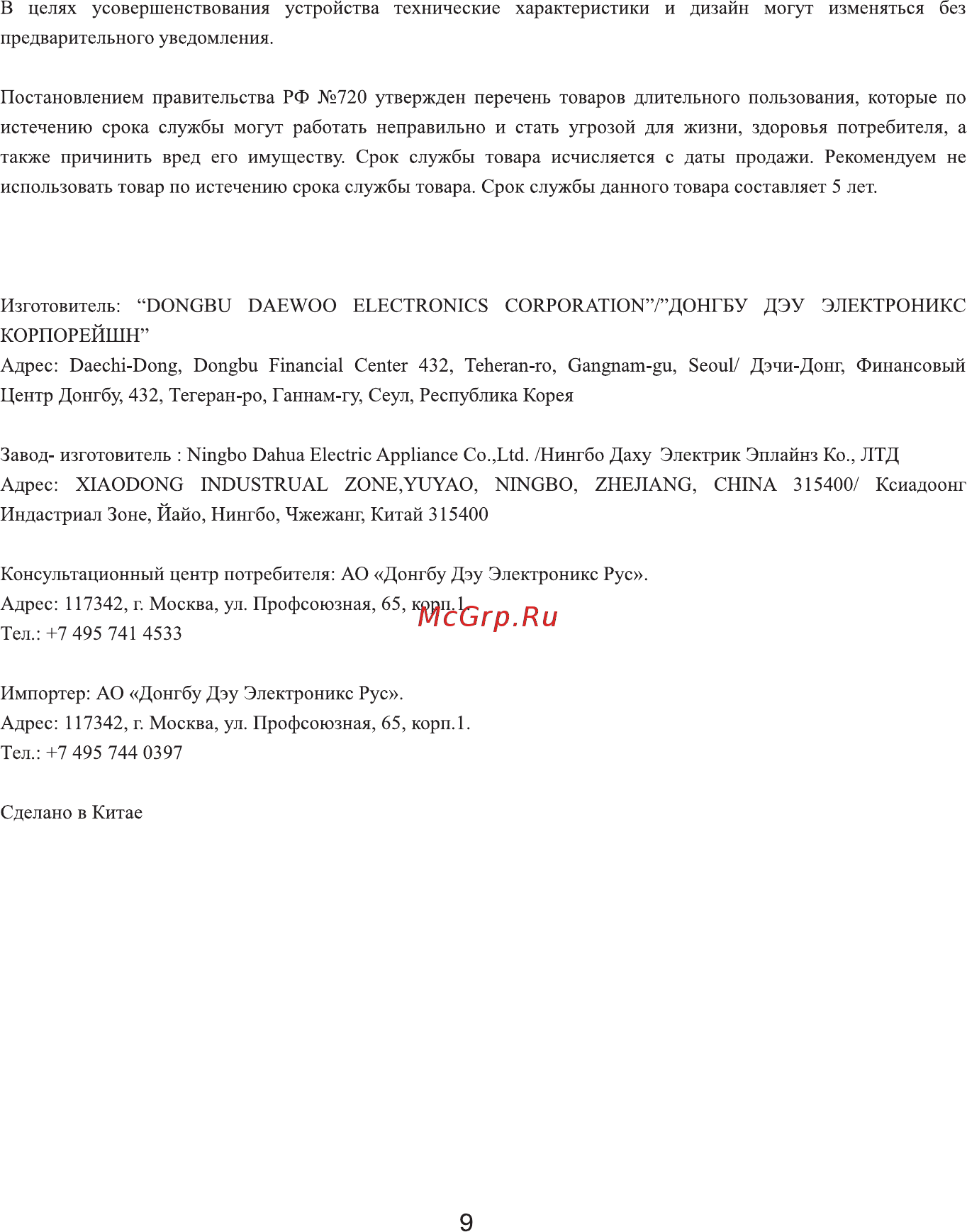 Daewoo Electronics RGH-210R Инструкция по эксплуатации онлайн [9/26] 268011