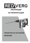 RedVerg RD-RH1500 Инструкция по эксплуатации