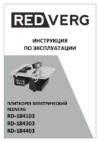 RedVerg RD-184303 Инструкция по эксплуатации