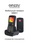 Ginzzu MB601 Инструкция по эксплуатации