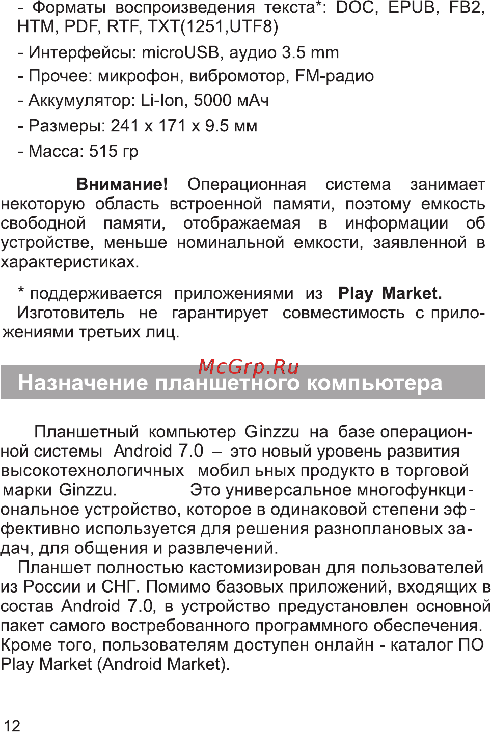 Ginzzu GT-1040 [14/28] Назначение планшетного компьютера