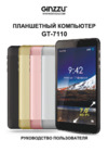 Ginzzu GT-7110 Инструкция по эксплуатации