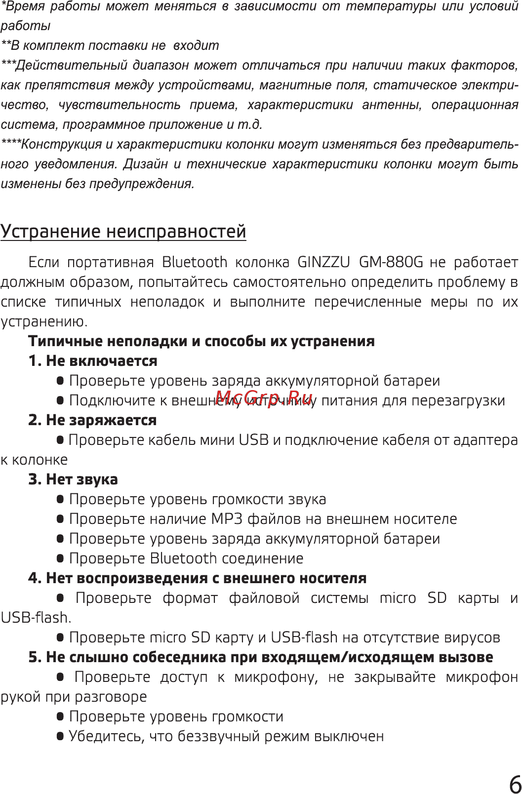Ginzzu GM-880G [6/8] Устранение неисправностей