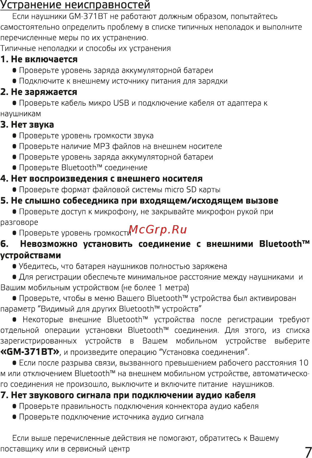 Ginzzu GM-371BT [7/8] Устранение неисправностей