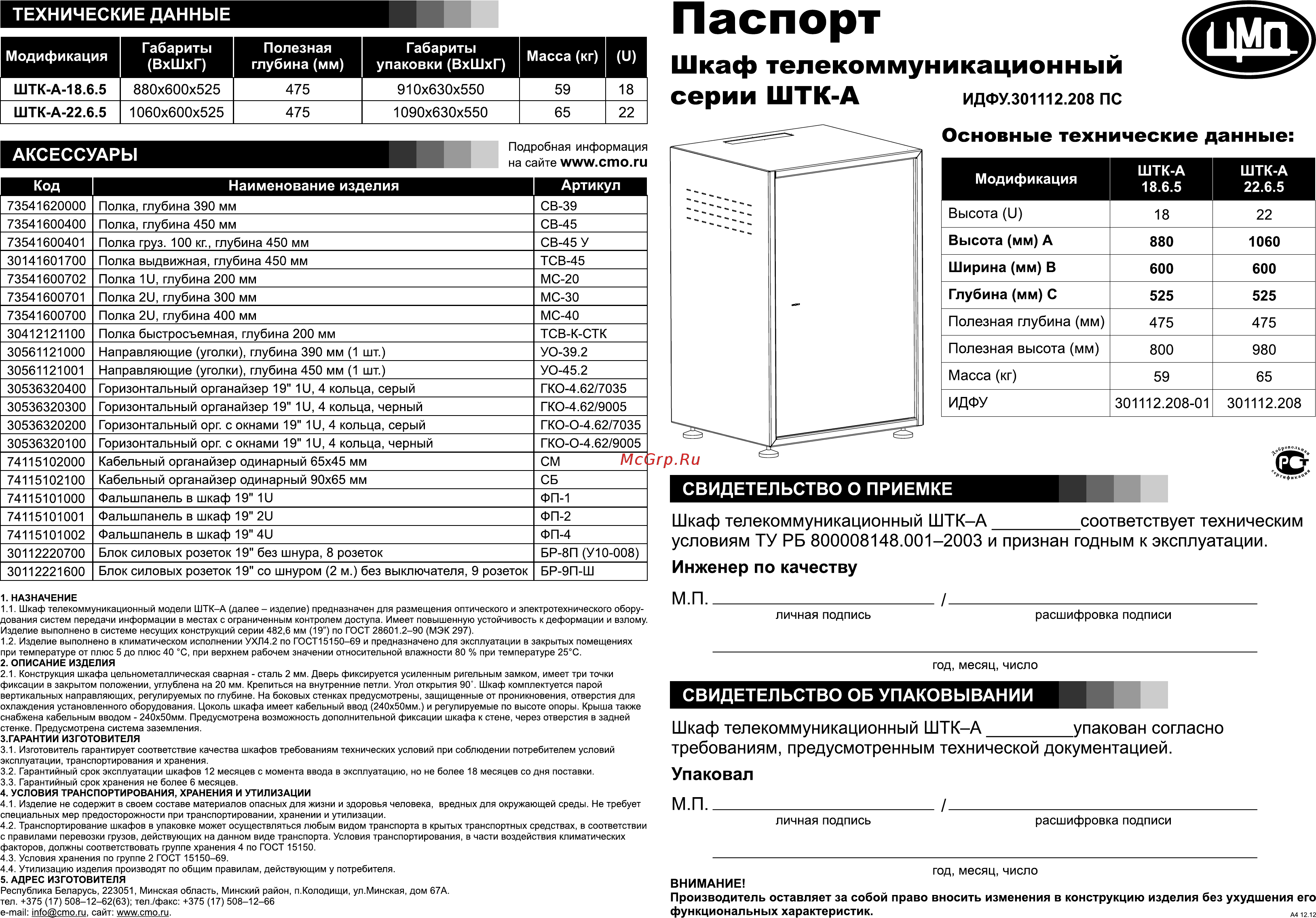 Цмо телекоммуникационный, напольный, 19