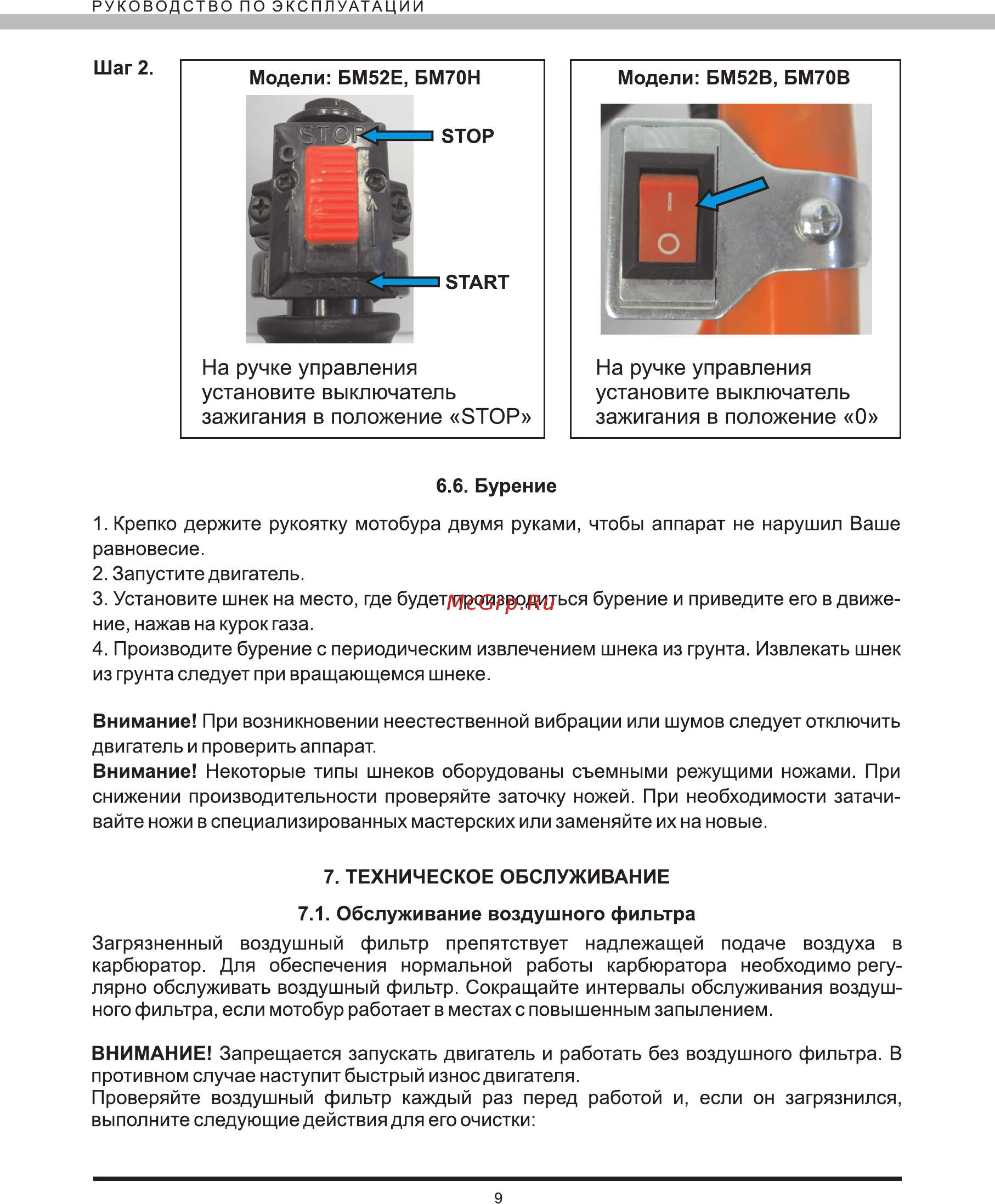 Elitech БМ 52В E1605.001.00 [9/16] На ручке управления установите выключатель зажигания в положение stop