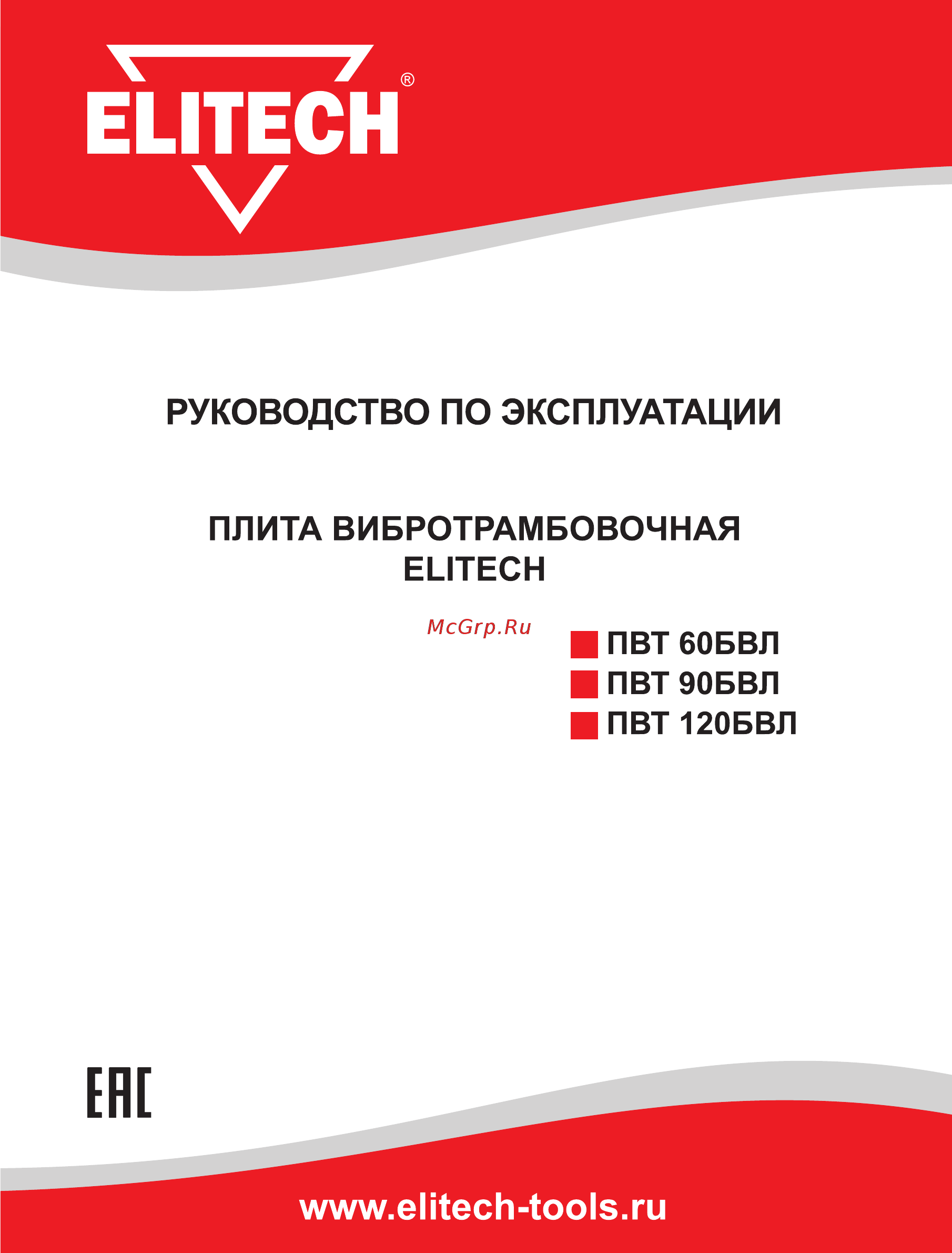 Elitech ПВТ 60БВЛ Инструкция по эксплуатации онлайн