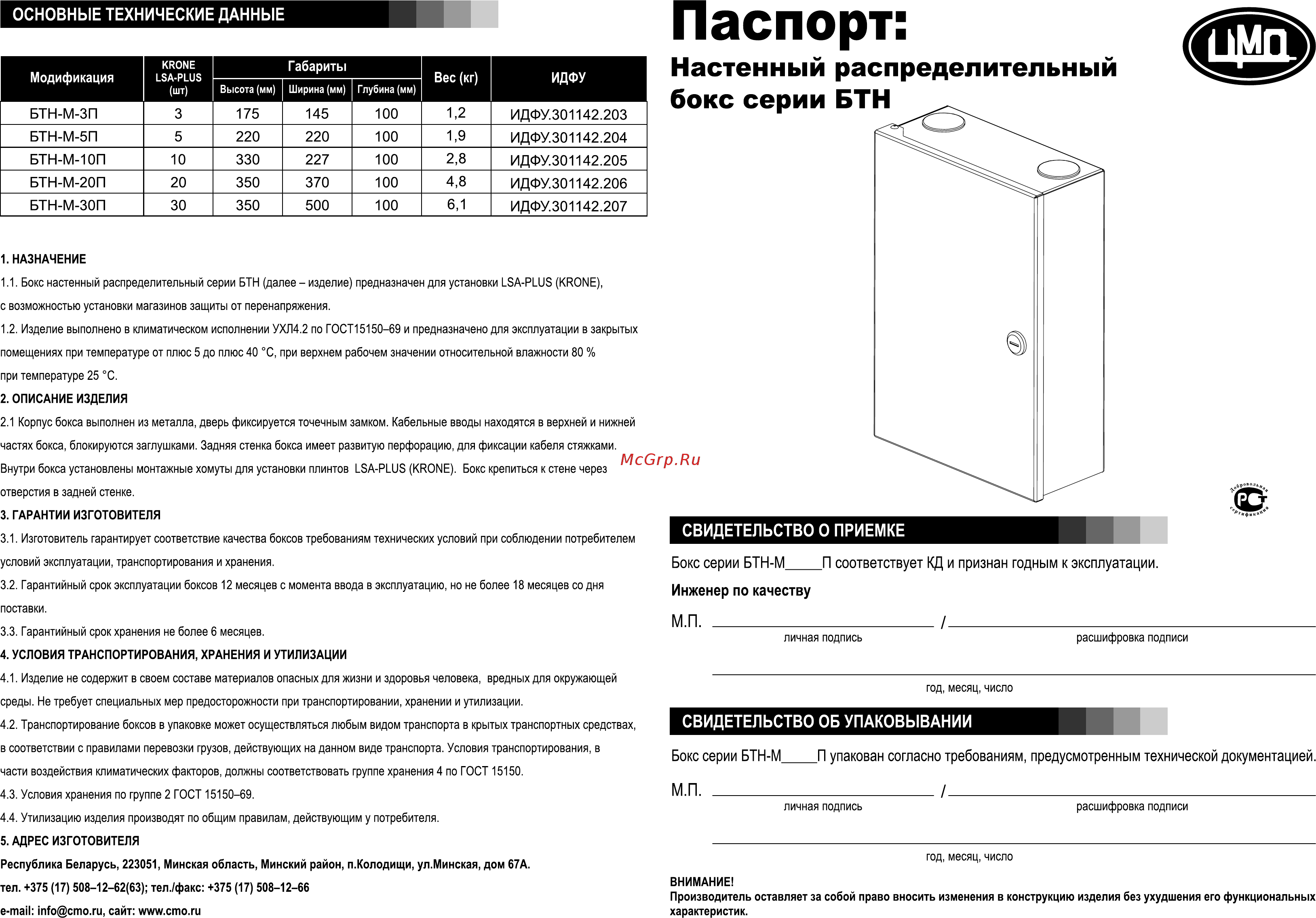 Цмо телефонный, 200 пар, БТН-М-20П Инструкция по эксплуатации онлайн