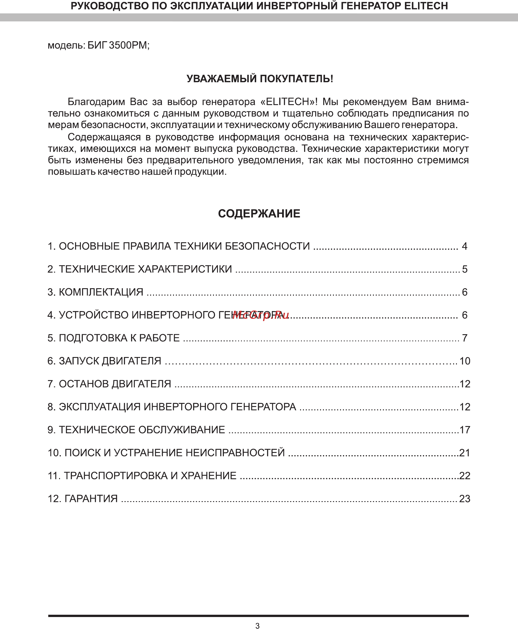 Elitech БИГ 1000Р [3/24] Содержание