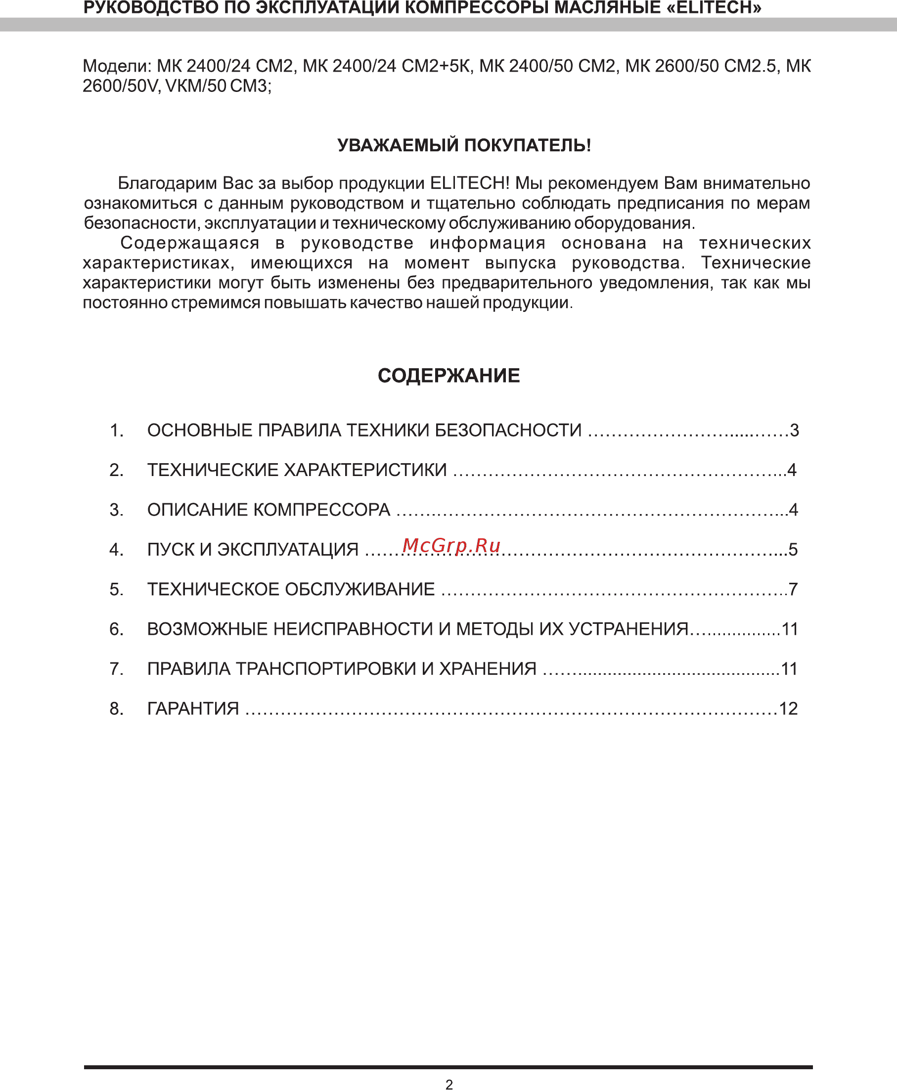 Elitech VKM/50 СМ3 [2/12] Содержание