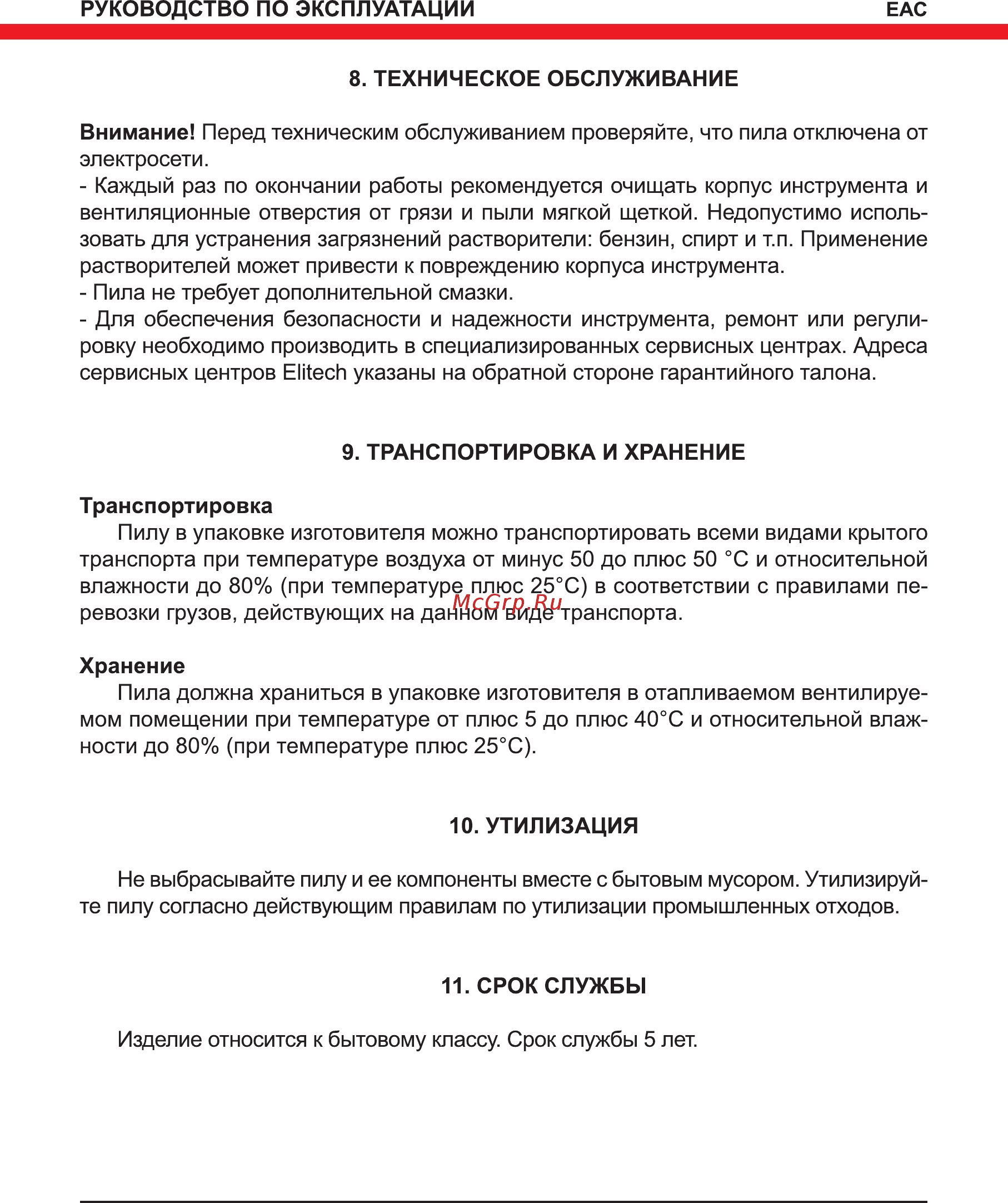 Elitech ПМ 1218 180931 [12/16] Утилизация