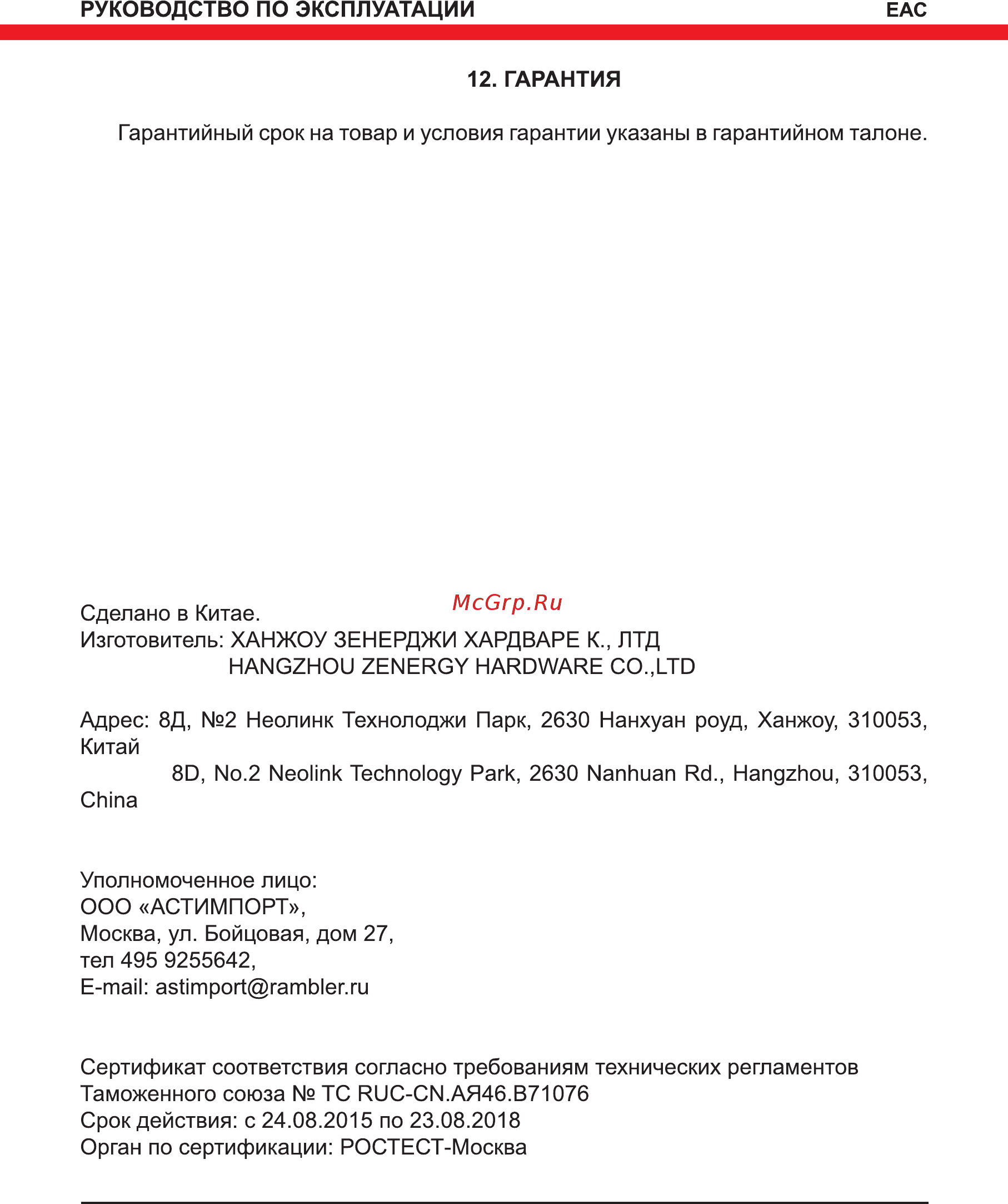 Elitech ПМ 1218 180931 [13/16] Гарантия