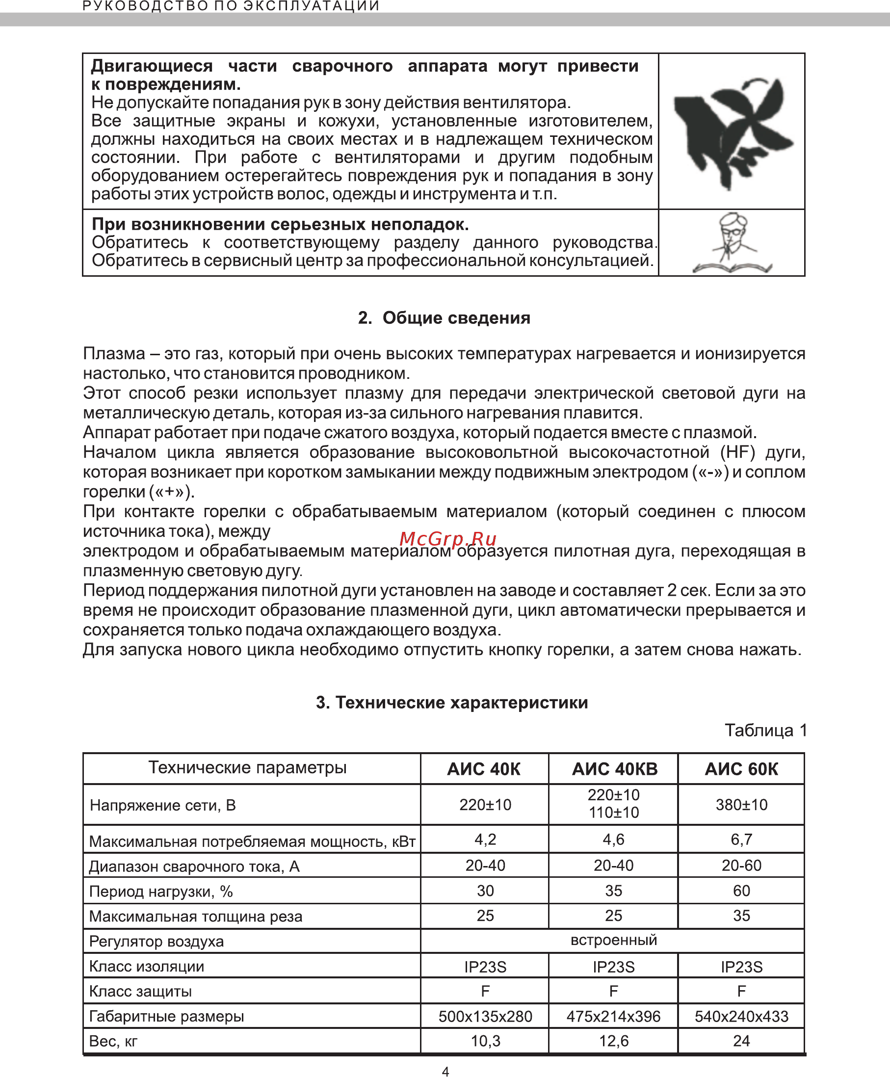 Elitech АИС 40К [4/12] Двигающиеся части сварочного аппарата могут привести к повреждениям не допускайте попадания рук в зону действия вентилятора все защитные экраны и кожухи установленные изготовителем должны находиться на своих местах и в надлежащем техническом состоянии при работе с вентиляторами и другим подобным оборудованием остерегайтесь повреждения рук и попадания в зону работы этих устройств волос одежды и инструмента и т п