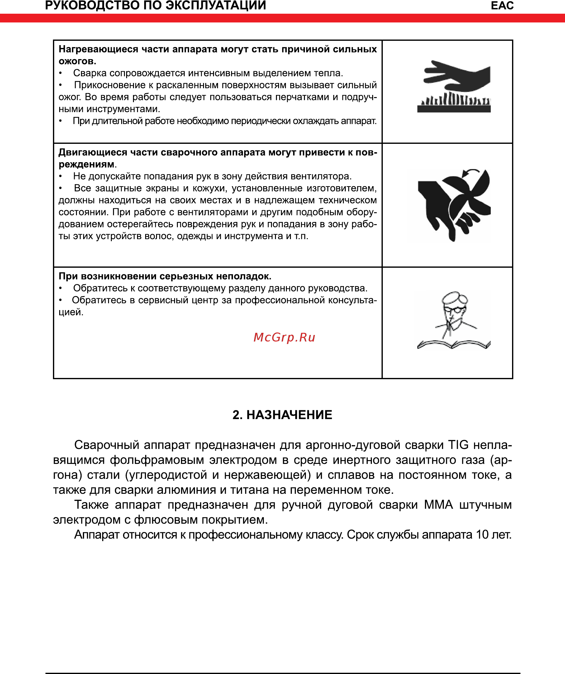 Elitech АИС 200АД AC/DC [5/16] Сварочныйаппаратпредназначендляаргонно дуговойсваркиtigнепла сварочныйаппаратпредназначендляаргонно дуговойсваркиtigнепла вящимсяфольфрамовымэлектродомвсредеинертногозащитногогаза ар гона стали углеродистойинержавеющей исплавовнапостоянномтоке а такжедлясваркиалюминияититананапеременномтоке также аппарат предназначен для ручной дуговой сварки мма штучным электродомсфлюсовымпокрытием аппаратотноситсякпрофессиональномуклассу срокслужбыаппарата10лет