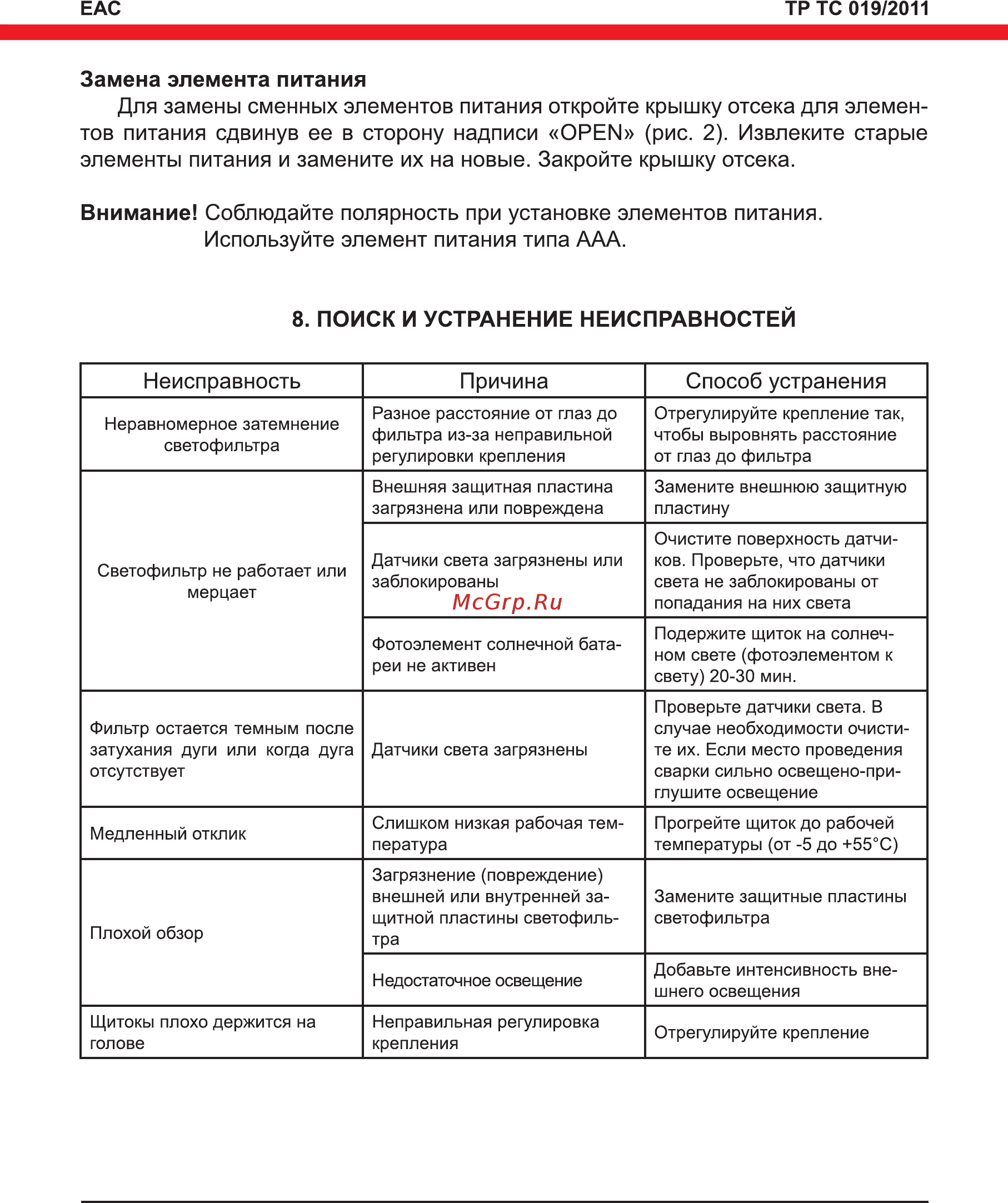 Elitech МС 500-1 [13/16] Для замены сменных элементов питания откройте крышку отсека для элемен