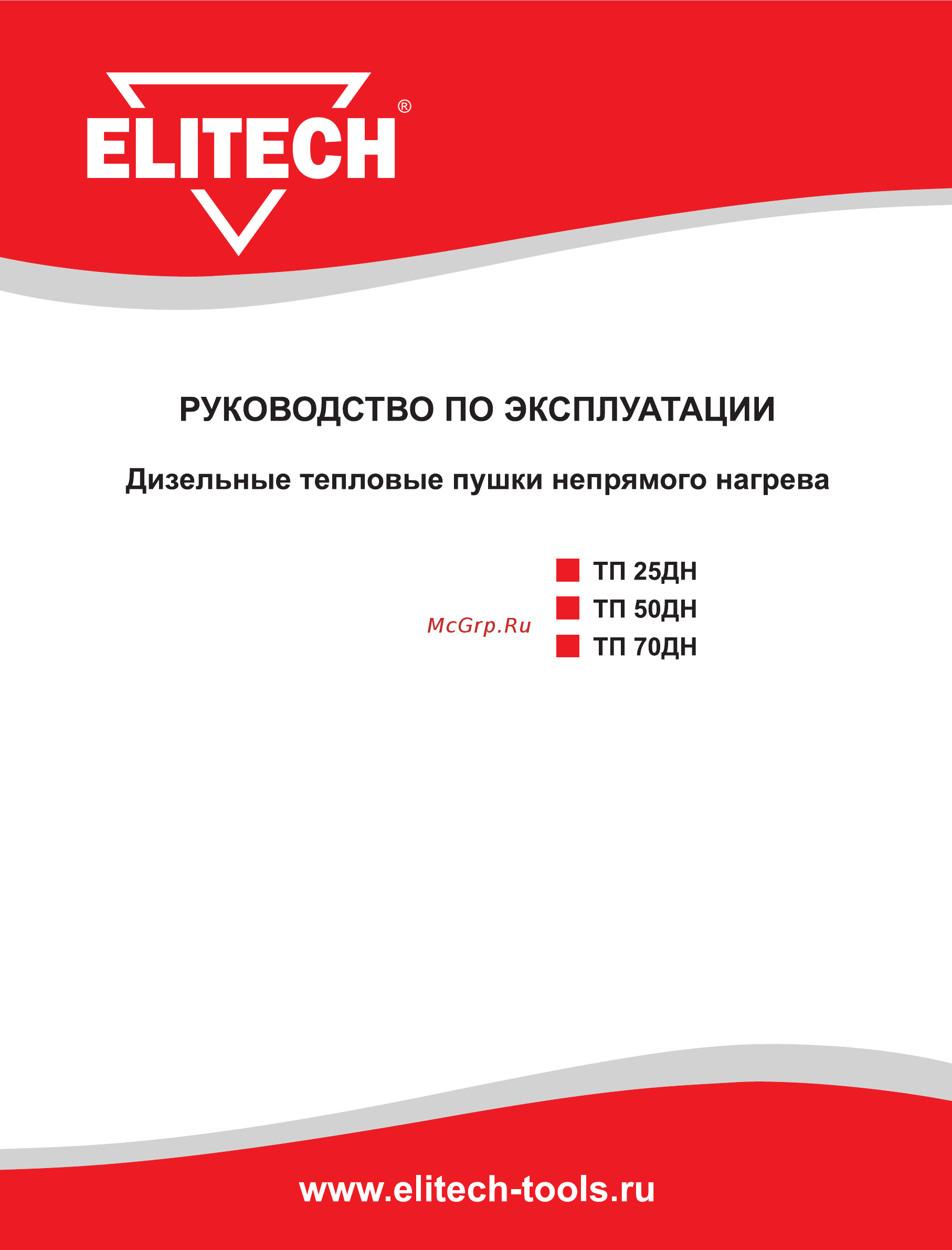 Elitech ТП 25ДН 174574 Инструкция по эксплуатации онлайн